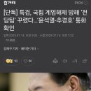 [단독] 특검, 국힘 계엄해제 방해 ‘전담팀’ 꾸렸다…‘윤석열-추경호’ 통화 확인 이미지