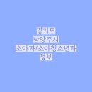 이태원소아청소년과의원 이미지