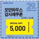 이불커텐상설할인매장 | 모던하우스 창립 29주년 방학점에서 가정의 달 선물 준비하세요