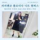 봄원피스 리리앤코, 플로디나 니트 롱 원피스 빅사이즈 봄하객룩 착용 후기