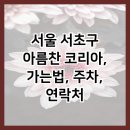 아름찬코리아 이미지