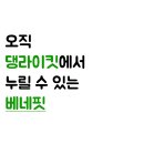 댕라이킷 이미지