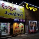 토기장이유황오리 이미지