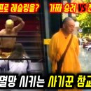 중국은 사기로 멸망중 | 소림사가 프로 레슬링을? 사기치다 진짜 승려에게 참교육 당한 중국 사기꾼 이미지