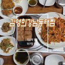 김영희 강남동태찜 이수점 이미지