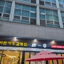 바우플렉스 | [선릉 한우맛집]선릉역 한우 소고기 맛집으로 유명한"바우 한우"방문 후기