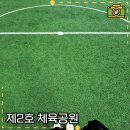 제2호 체육공원 이미지