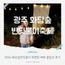 (주)케이지환경 | 취켓팅 성공! 2026 화담숲반딧불이축제 예매 꿀팁과 후기