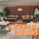 울산 신정동 카페 &#39;아덴블랑제리&#39; 태화로터리 근처 맛집!