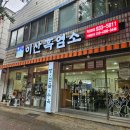 대덕대로 1447~1448번길 | 대전 목상동 맛집 왕이산흑염소 흑염소 염소탕