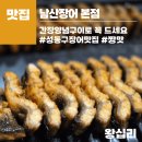 텐즈힐상가 신상맛집 "남산장어" 후기｜장어 못 먹는 사람도 반한 시그니처 간장양념구이, 성동구장어맛집