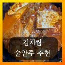 술안주 김치찜 매장 추천 맛 평가 후기