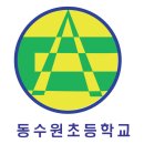 동수원초등학교 이미지