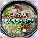 죽녹원로 | 담양 죽녹원 맛집 창평신선국밥 암뽕순대국밥 내돈내산 후기