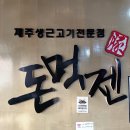 제주돈먹젠