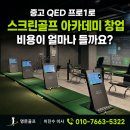 프렌즈 스크린 춘천CGV점 | 중고 QED 프로1로 스크린골프 아카데미 창업하면 비용이 얼마나 들까요?