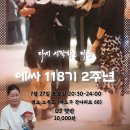 에싸 118기 2주년 파티 초대합니다!!!(7월 27일 토요일) 이미지