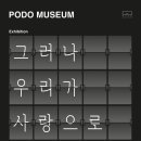 포도뮤지엄 이미지