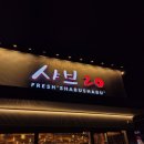 평택 지제 맛집 샤브20지제점 무한리필 평일디너 찐 추천