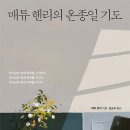 메튜 헨리의 온종일 기도 - 메튜헨리 이미지