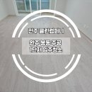 월평주공1단지 | 완주 입주청소 봉동 주공 1단지 청소 후기