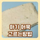아기 어묵 언제부터 유아식 반찬 레시피 돌아기 오뎅 고르는법 함량