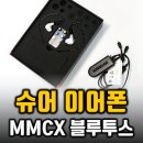 갤럭시 버즈를 넘을 슈어 MMCX케이블!