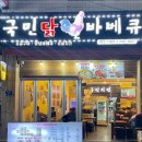 국민닭바베큐