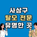 부산 사상구 탈모 전문 병원 두피 탈모관리 잘하는 곳 추천 List