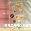 아이글라스 | 동탄 공방 미닛글라스 남자아이 레진 체험 폰케이스 꾸미기 후기