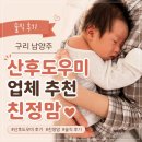 구리남양주친정맘 | 🤱 산후도우미 업체 추천｜남양주 구리남양주 친정맘 3주 이용 솔직 후기