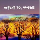 아름다운 나의 인생노트 | 아름다운70 인생노트 감동적인 후기