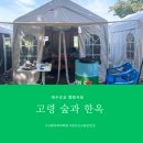 정현대한우곰탕 | 대구근교 캠핑식당 ; 고령 숲과한옥 개별야외바베큐