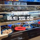 부산조개창고 주식회사 | 기장 용궁사 아난티 맛집 추천 해산물.고기 무한리필 조개창고