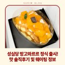 성심당 망고와르르 정식 출시 소식!신메뉴 망고와르르 맛 솔직후기 및 구매 정보 모아보기