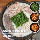 보승회관 성수역점 | 보승회관 성수역점 | 성수맛집 모둠수육 먹어본 솔직후기