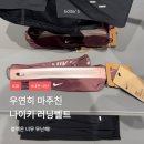 나이키 러닝 벨트 핑크 색상 매장 실물 후기
