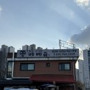 [경기 광주] 불향 가득 가성비 등갈비 맛집! 쏭바베큐 경기광주점 솔직 후기