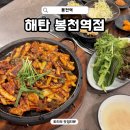 CU 봉천역점 | 봉천동 맛집 추천 해탄 봉천역점 오징어요리 전문점 불맛 오징어볶음