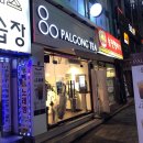팔공티춘천