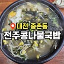 콩사돈24시전주콩나물국밥 | 대전 중촌동 단돈 6,000원 콩나물국밥! 24시 전주명가콩나물국밥 대전점 후기