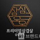 삼삼오오프리미엄 삼겹살 네이버블로그