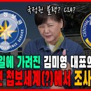 베일에 가려진 김미영 대표의 과거! 30년 첩보 세계(?)에서 조사한 비밀! 이미지
