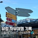 오페라 <마을벤치> | 유럽 자유여행 여자혼자 4개국 여행기록 #6