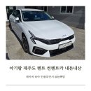 썬카서비스 | 아기랑 제주도 렌트 썬렌트카 카시트 내돈내산 후기