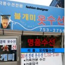 불개미옷수선 - 금산군 뒷담말길 18 | 불개미옷수선