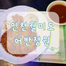 인천 중구 월미도 돈까스 인천바다가 보이는 오션뷰 어반정원 솔직후기