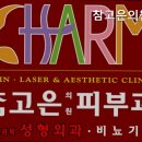 참고은피부과의원 이미지