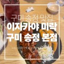 (사)제철복지회 | [구미 송정 맛집] 구미 송정 이자카야 미락, 모둠사시미와 숯불닭구이! 감동적인 맛집 탐방 후기✨