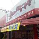 장수원불고기막국수 이미지